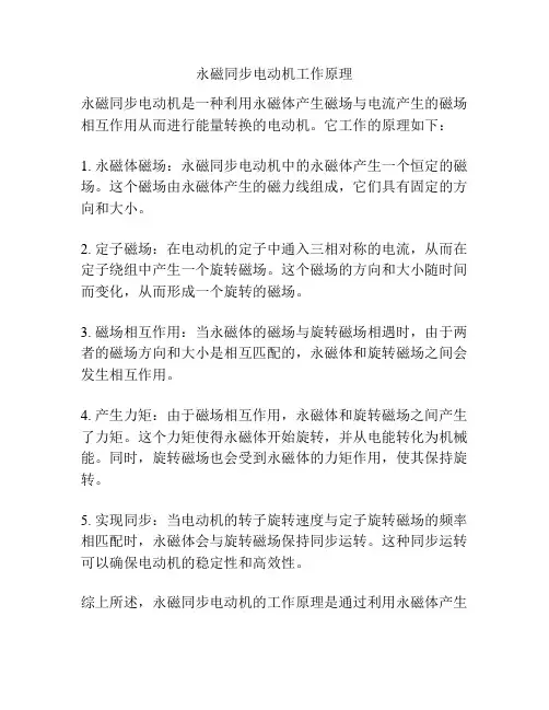 永磁同步电动机工作原理
