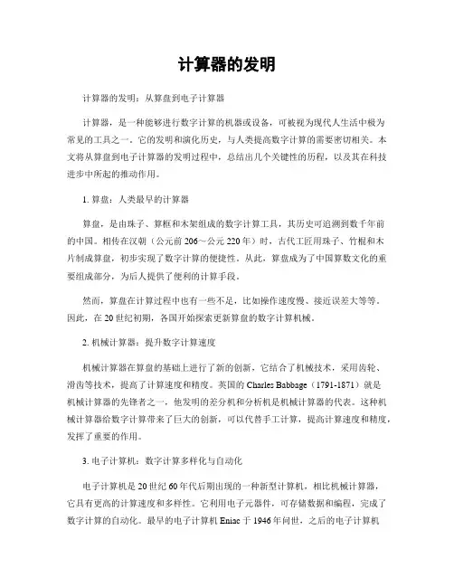 计算器的发明