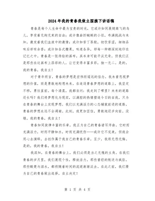 2024年我的青春我做主国旗下讲话稿（三篇）