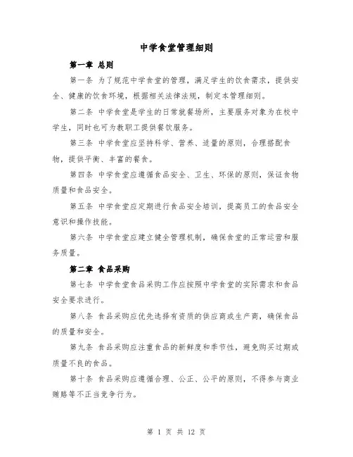 中学食堂管理细则（三篇）