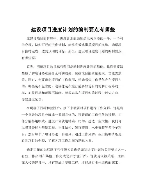 建设项目进度计划的编制要点有哪些