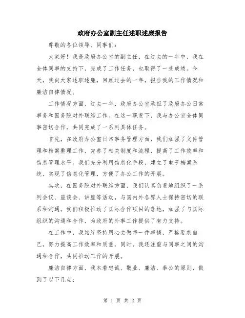 政府办公室副主任述职述廉报告