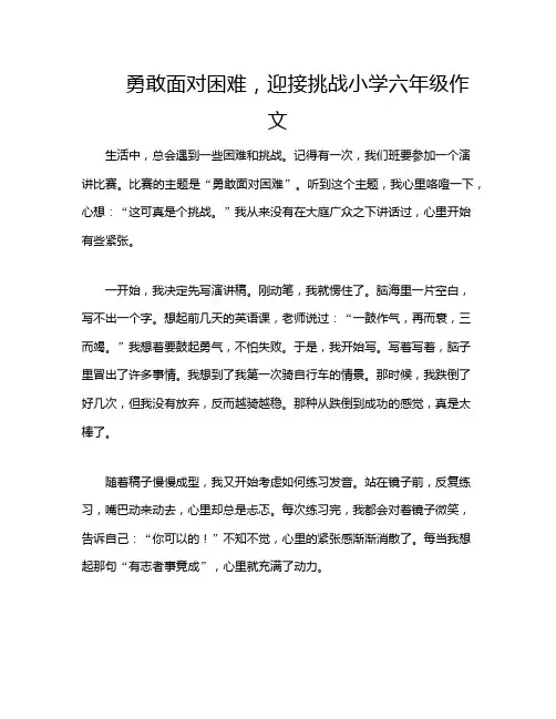 勇敢面对困难,迎接挑战小学六年级作文