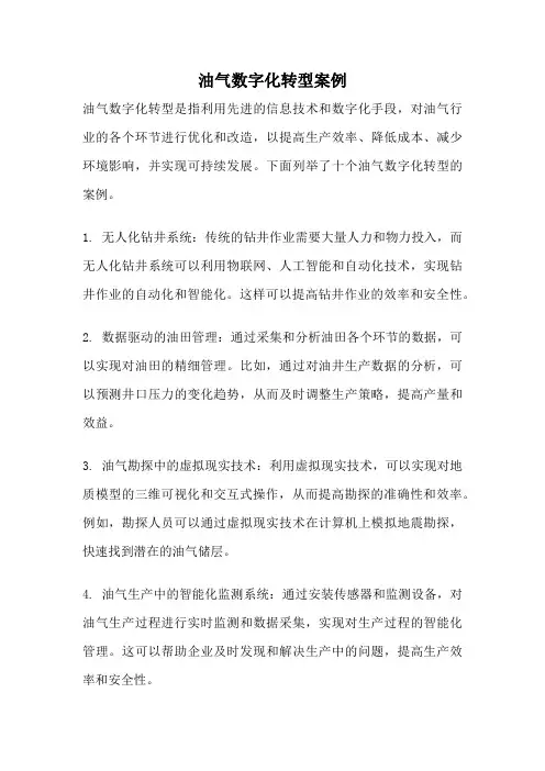 油气数字化转型案例