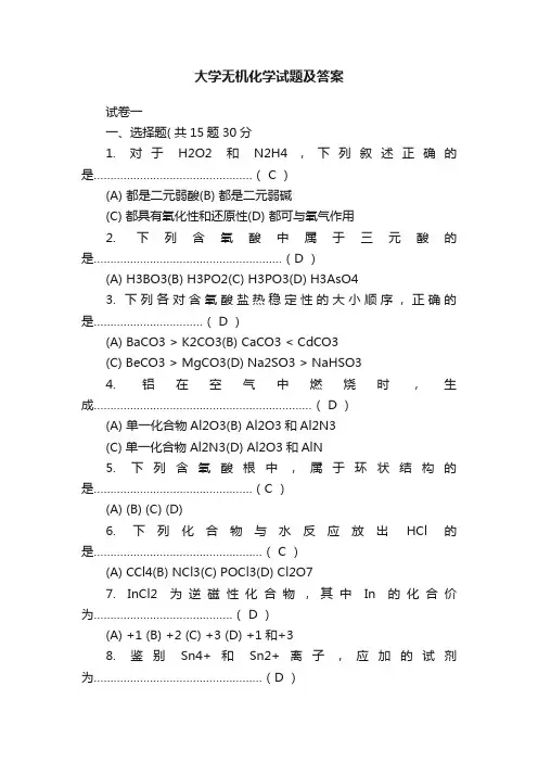 大学无机化学试题及答案