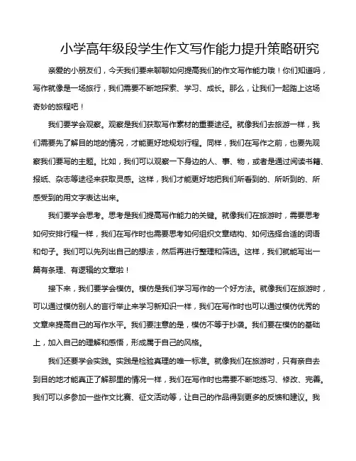 小学高年级段学生作文写作能力提升策略研究