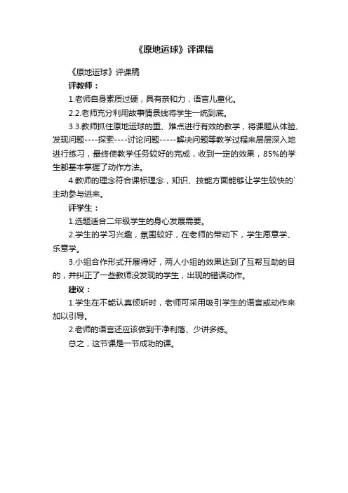 《原地运球》评课稿