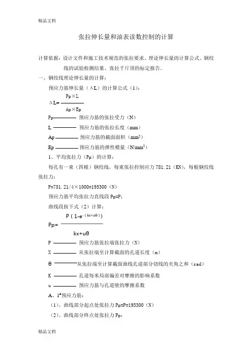 (整理)预应力张拉计算