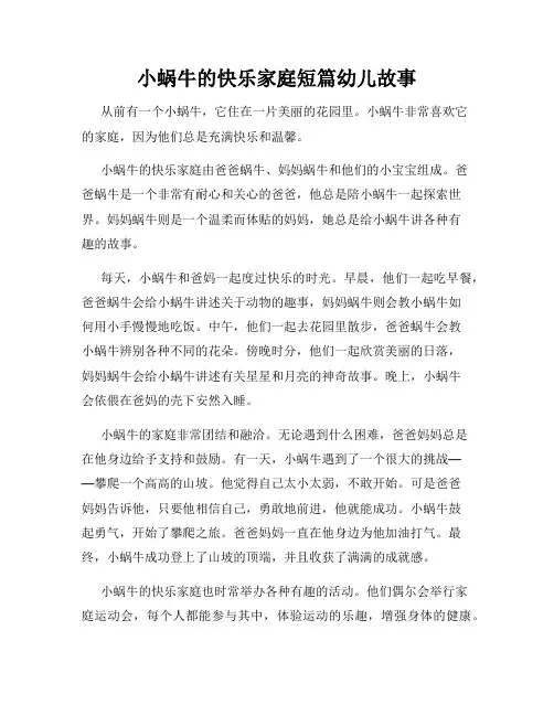 小蜗牛的快乐家庭短篇幼儿故事