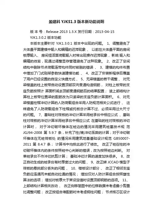 盈建科YJKS1.3版本新功能说明