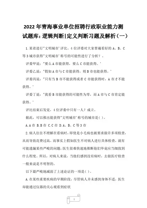 2022年青海事业单位招聘行政职业能力测试题库：逻辑判断-定义判断习题及解析(一)