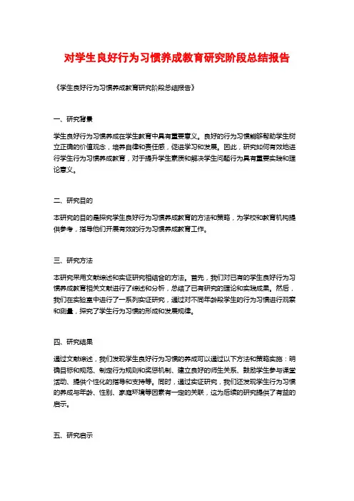 对学生良好行为习惯养成教育研究阶段总结报告