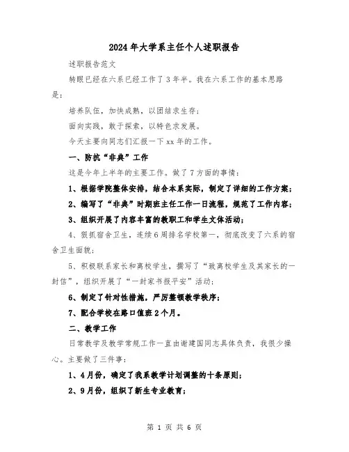 2024年大学系主任个人述职报告(2篇)