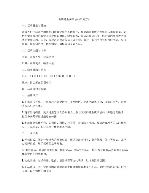 饭店开业传单活动策划方案