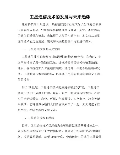 卫星通信技术的发展与未来趋势
