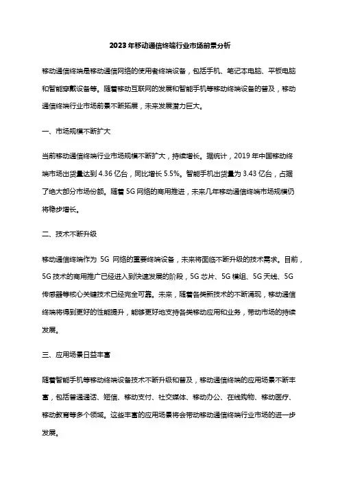 2023年移动通信终端行业市场前景分析