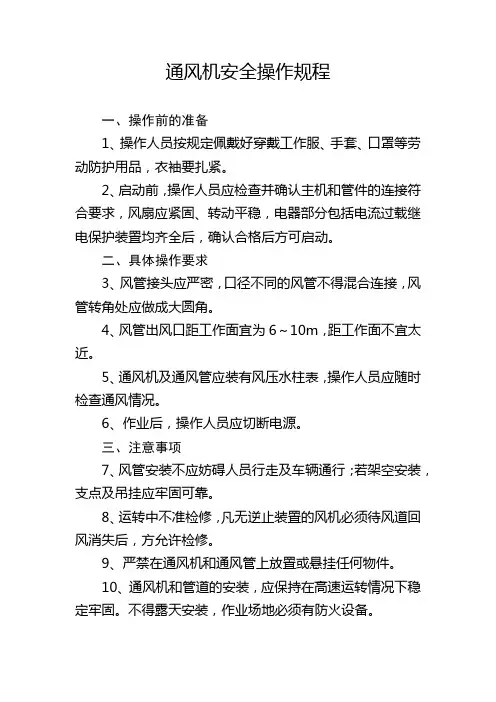 通风机安全操作规程