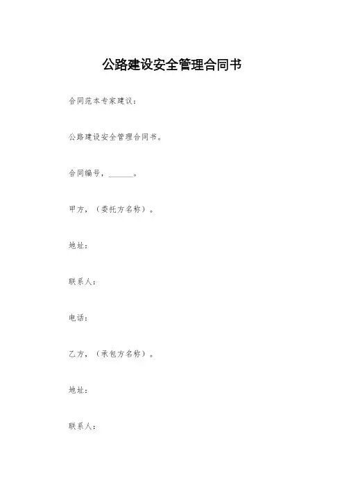公路建设安全管理合同书