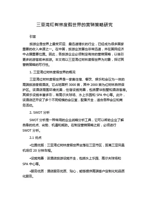 三亚湾红树林度假世界的营销策略研究