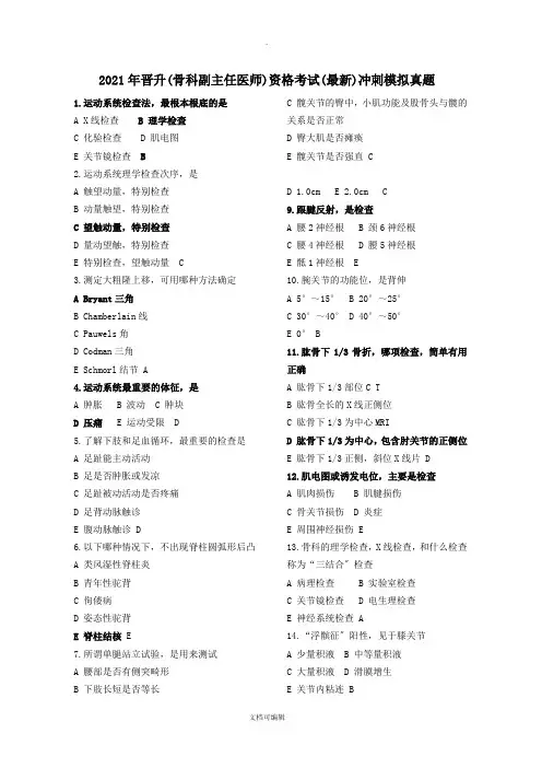 骨科副高资格考试()冲刺模拟试题400题