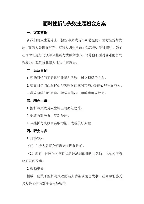 面对挫折与失败主题班会方案