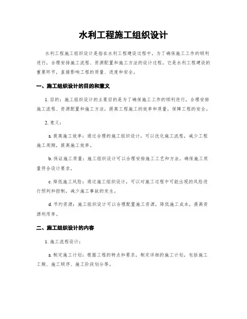 水利工程施工组织设计