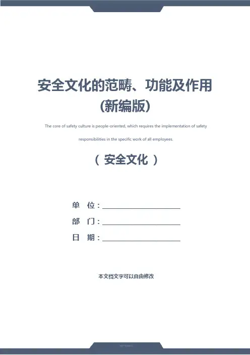 安全文化的范畴、功能及作用(新编版)