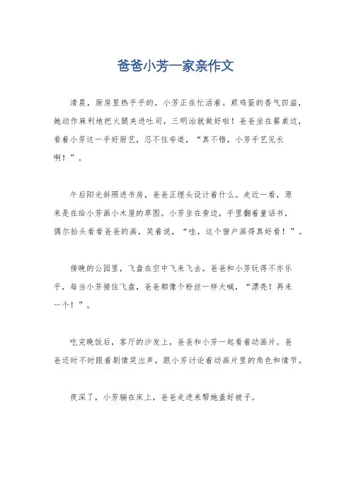 爸爸小芳一家亲作文