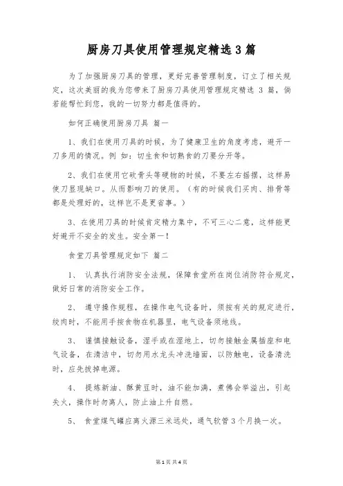 厨房刀具使用管理规定精选3篇