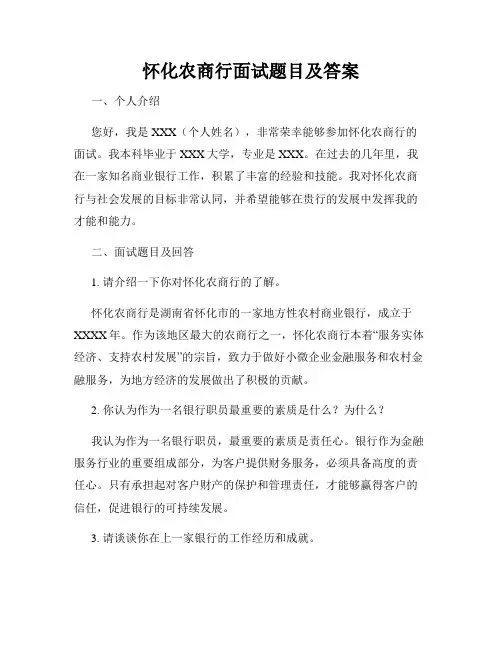 怀化农商行面试题目及答案