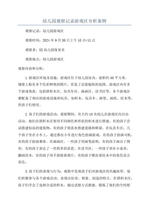 幼儿园观察记录游戏区分析案例