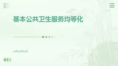 基本公共卫生服务均等化