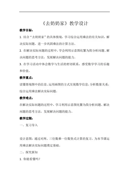 《去奶奶家》示范公开课教学设计【小学数学北师大版三年级上册】