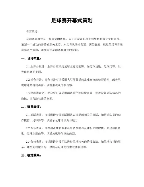足球赛开幕式策划
