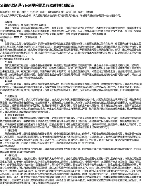 公路桥梁隧道存在质量问题及有效试验检测措施_1