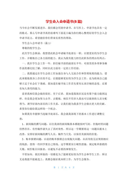 学生会入会申请书(6篇)