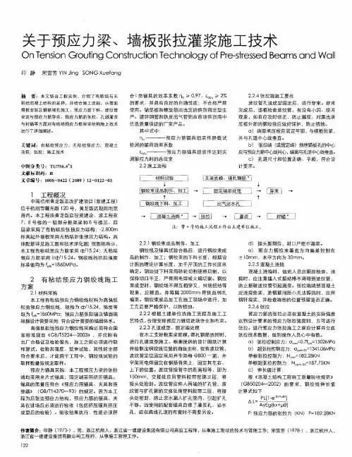 关于预应力梁、墙板张拉灌浆施工技术
