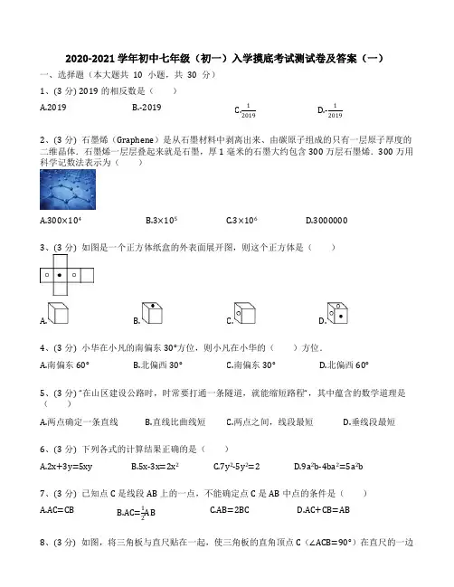 2020-2021学年初中七年级上(初一)入学摸底数学考试测试卷及答案 共2套 人教版