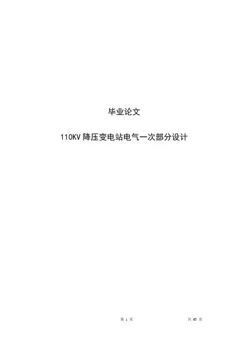 电气工程专业毕业论文-110KV降压变电站电气一次部分设计
