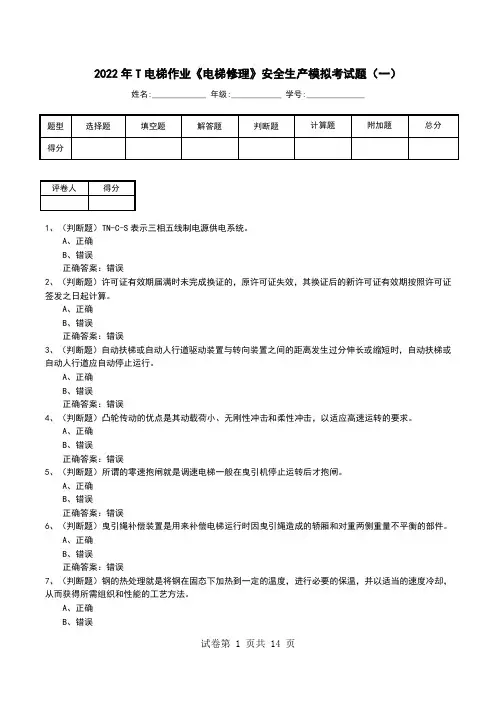 2022年T电梯作业《电梯修理》安全生产模拟考试题(一)