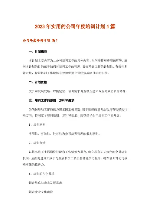 2023年实用的公司年度培训计划4篇_1