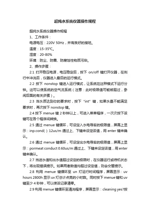 超纯水系统仪器操作规程