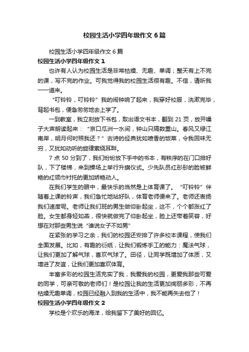 校园生活小学四年级作文6篇