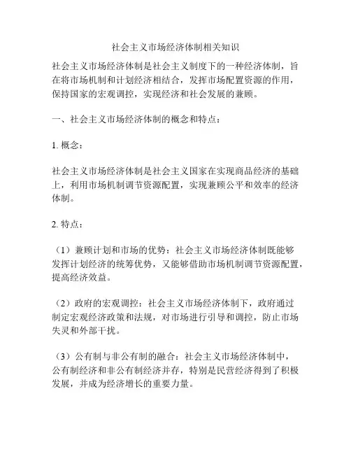 社会主义市场经济体制相关知识
