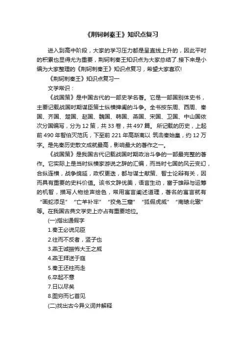 《荆轲刺秦王》知识点复习