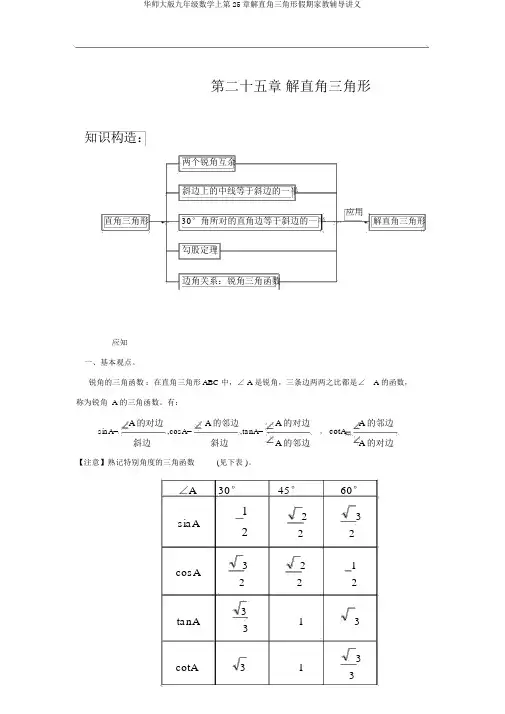 华师大版九年级数学上第25章解直角三角形假期家教辅导讲义