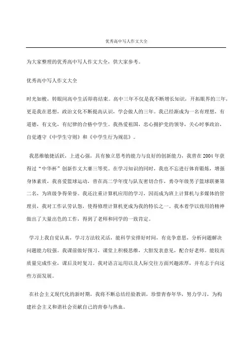 优秀重点高中写人获奖作文大全