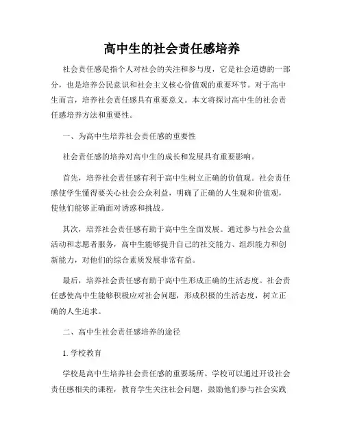 高中生的社会责任感培养