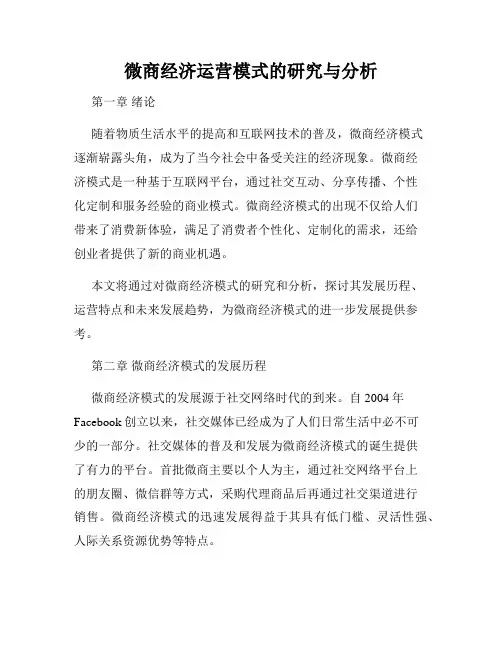 微商经济运营模式的研究与分析