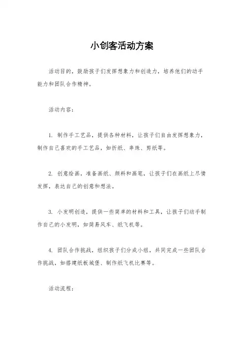 小创客活动方案
